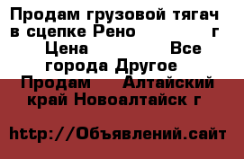 Продам грузовой тягач  в сцепке Рено Magnum 1996г. › Цена ­ 850 000 - Все города Другое » Продам   . Алтайский край,Новоалтайск г.